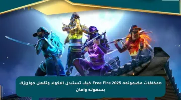 «مكافآت مضمونة» Free Fire 2025 كيف تستبدل الأكواد وتفعل جوائزك بسهولة وأمان